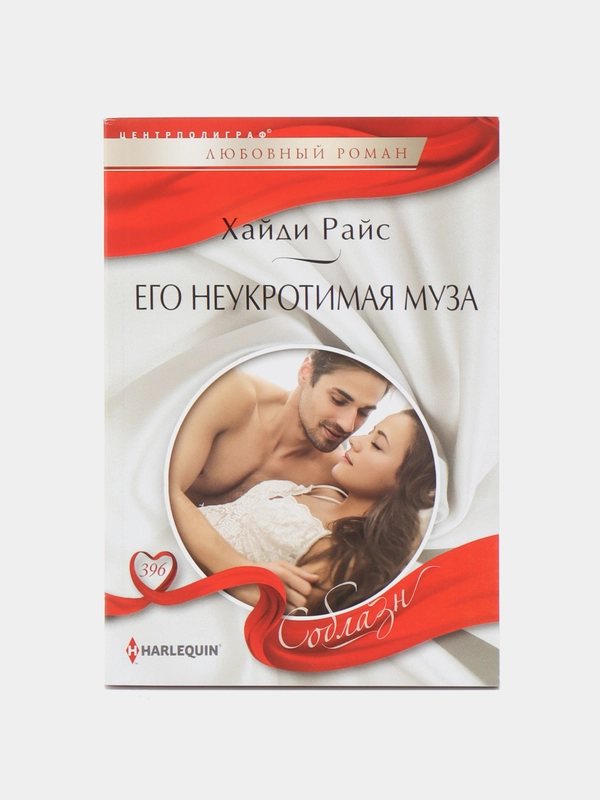 Любовный роман Соблазн Хайди Райс, №394, 396