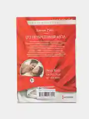 Любовный роман Соблазн Хайди Райс, №394, 396