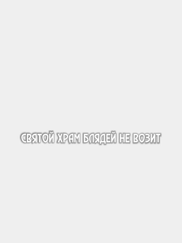 Наклейка Святой храм