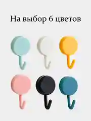 Крючки самоклеящееся, цветные