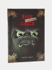 Маленькая злая книга, Магнус Мист