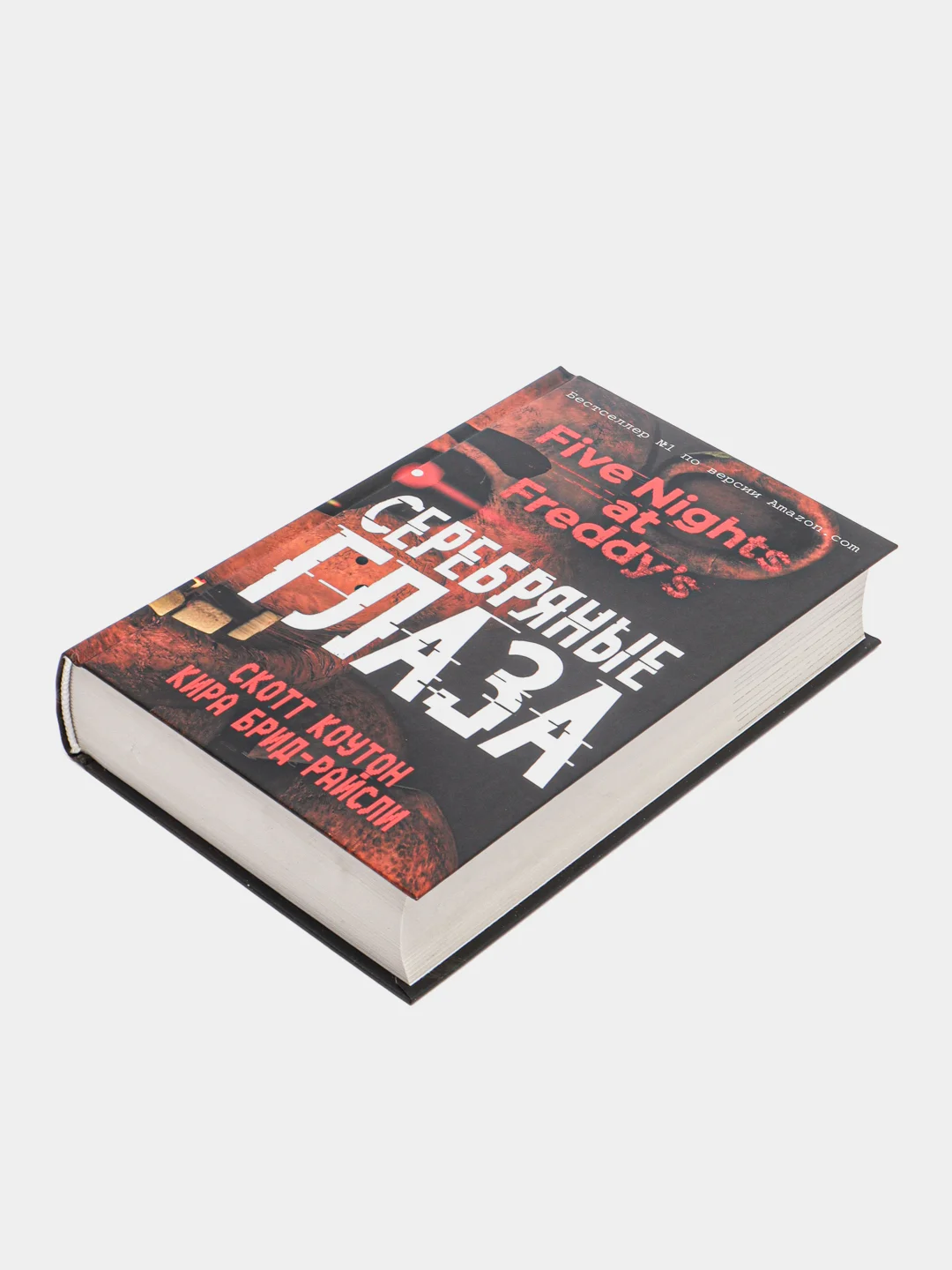 Пять ночей у Фредди. Серебряные глаза (#1), Скотт Коутон, Кира Брид-Райсли