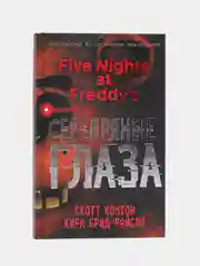 Пять ночей у Фредди. Серебряные глаза (#1), Скотт Коутон, Кира Брид-Райсли