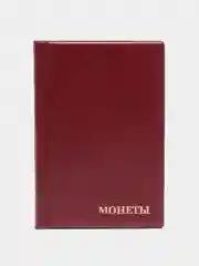 Багровый альбом для монет на 384 ячейки