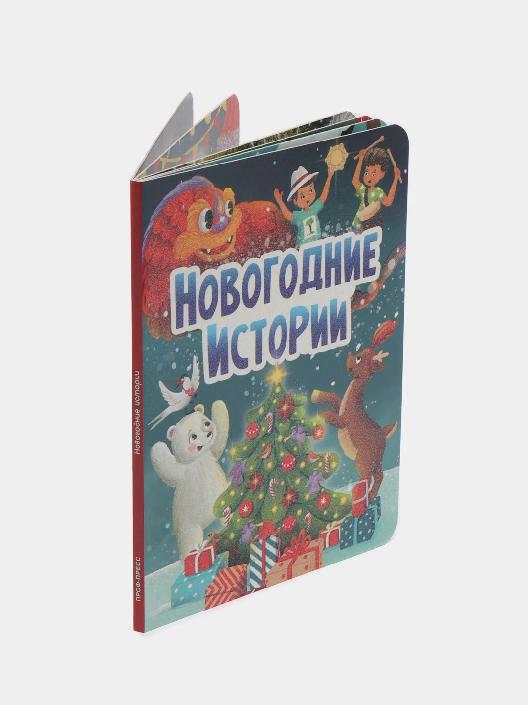 Детская новогодняя книга "Новогодние истории", Проф-Пресс