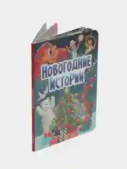 Детская новогодняя книга "Новогодние истории", Проф-Пресс