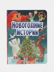 Детская новогодняя книга "Новогодние истории", Проф-Пресс