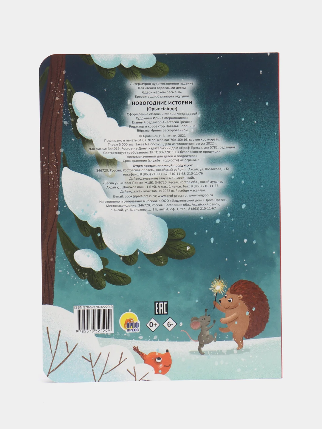 Детская новогодняя книга "Новогодние истории", Проф-Пресс