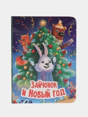 Детская книга "Зайчонок и Новый год", Проф-Пресс