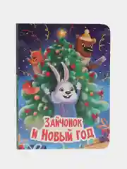 Детская книга "Зайчонок и Новый год", Проф-Пресс