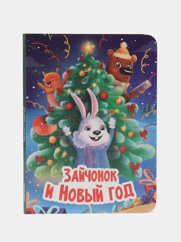 Детская книга "Зайчонок и Новый год", Проф-Пресс