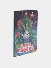 Детская книга "Зайчонок и Новый год", Проф-Пресс