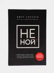 НЕ НОЙ. Вековая мудрость, которая гласит: хватит жаловаться пора становиться богатым