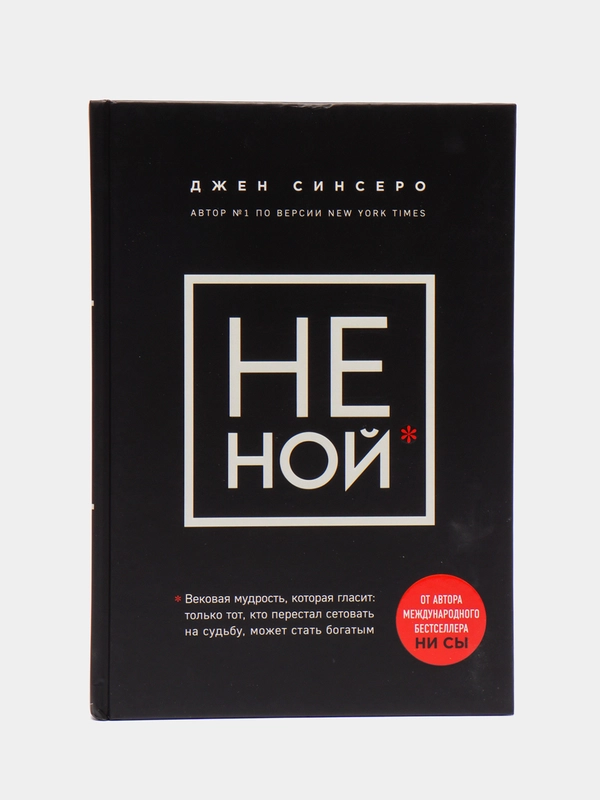 НЕ НОЙ. Вековая мудрость, которая гласит: хватит жаловаться пора становиться богатым