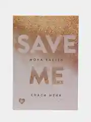 Спаси меня. Книга 1, Мона Кастен
