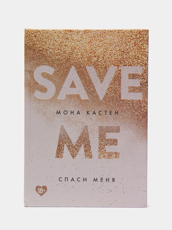 Спаси меня. Книга 1, Мона Кастен