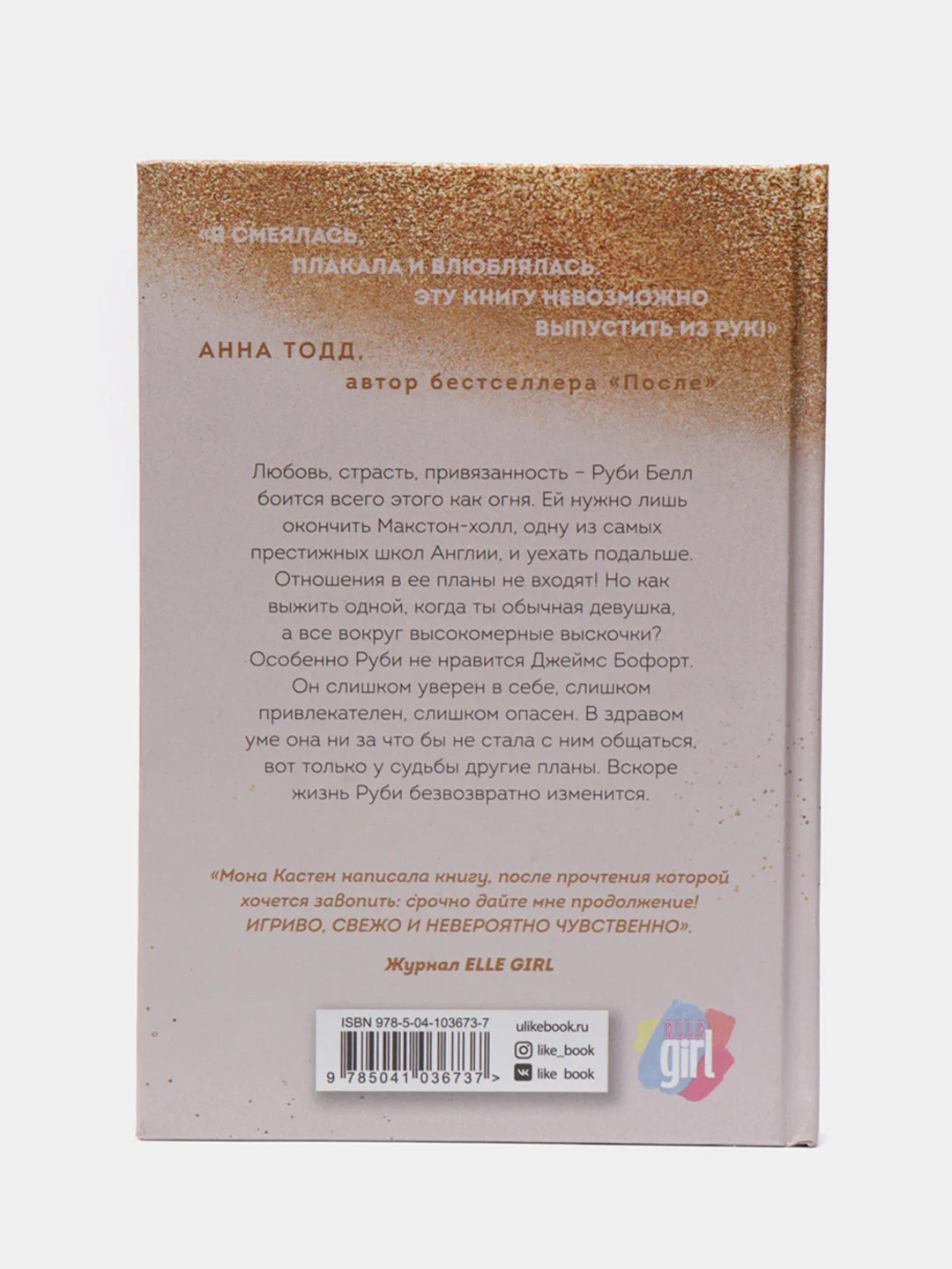 Спаси меня. Книга 1, Мона Кастен