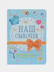 Дневник развития малыша "Наш сыночек", А5 112 стр. Проф-Пресс