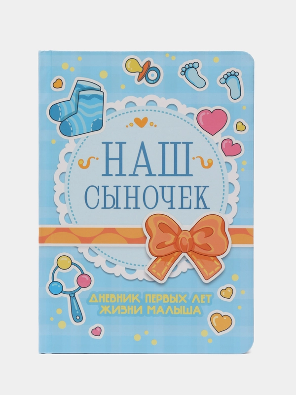 Дневник развития малыша "Наш сыночек", А5 112 стр. Проф-Пресс