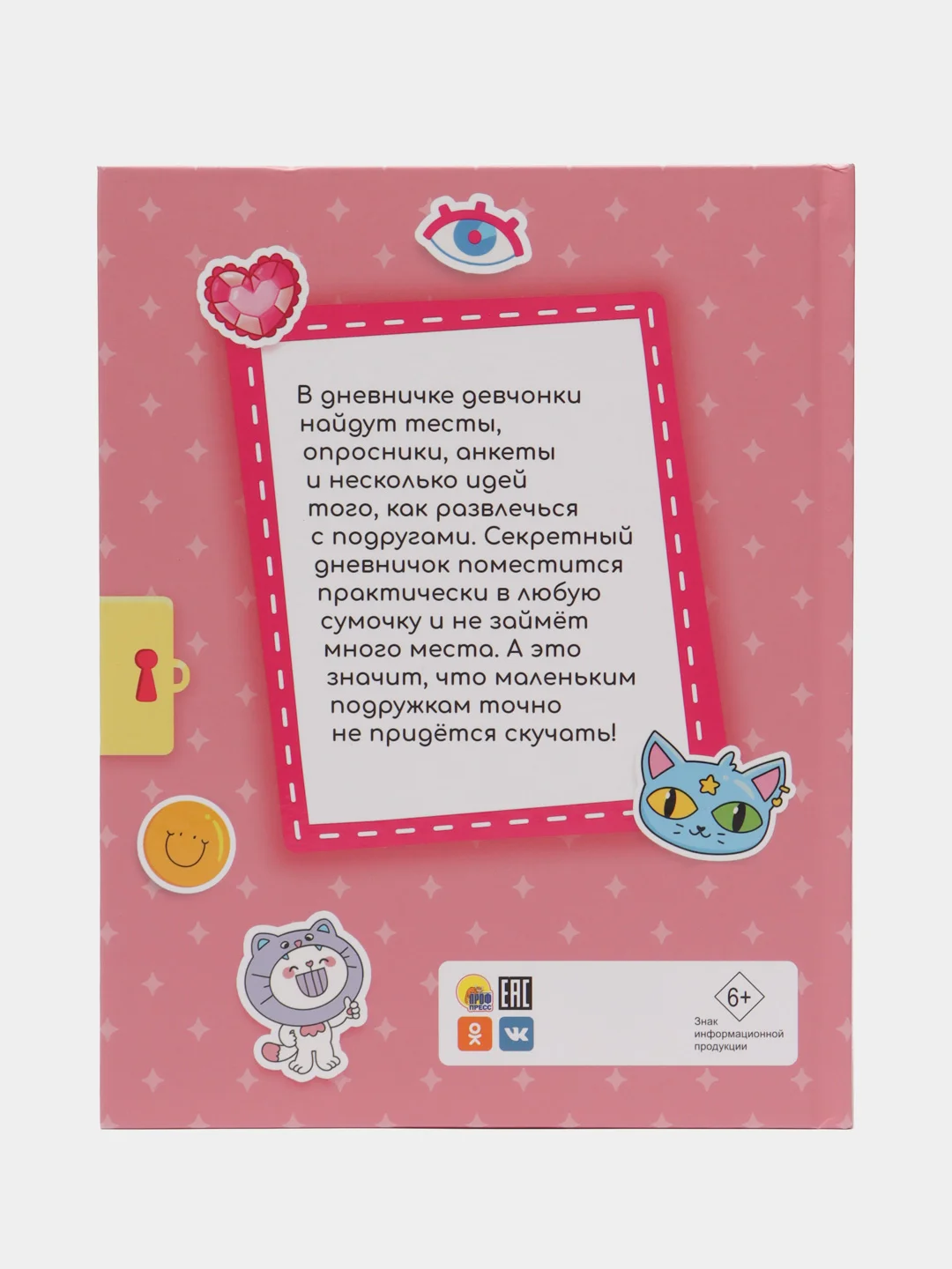 Анкета для девочек "Секретный дневничок" с наклейками