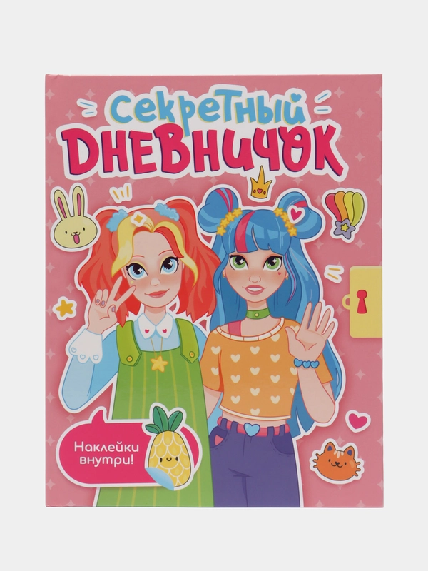 Анкета для девочек "Секретный дневничок" с наклейками