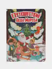 Книга детская картонная новогодние стихи "Путешествие Деда Мороза" 16х22 см. Проф-Пресс