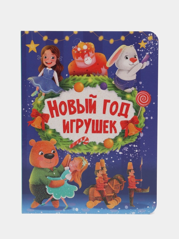 Детская книга "Новый год игрушек"