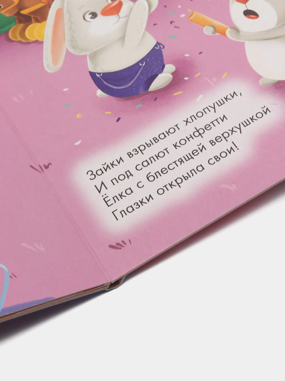 Детская книга "Новый год игрушек"