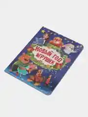 Детская книга "Новый год игрушек"