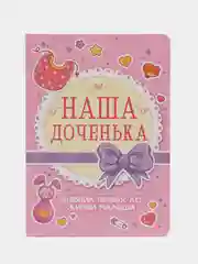 Дневник развития малыша "Наша доченька", А5 112 стр. Проф-Пресс
