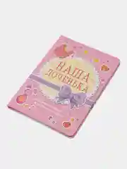 Дневник развития малыша "Наша доченька", А5 112 стр. Проф-Пресс
