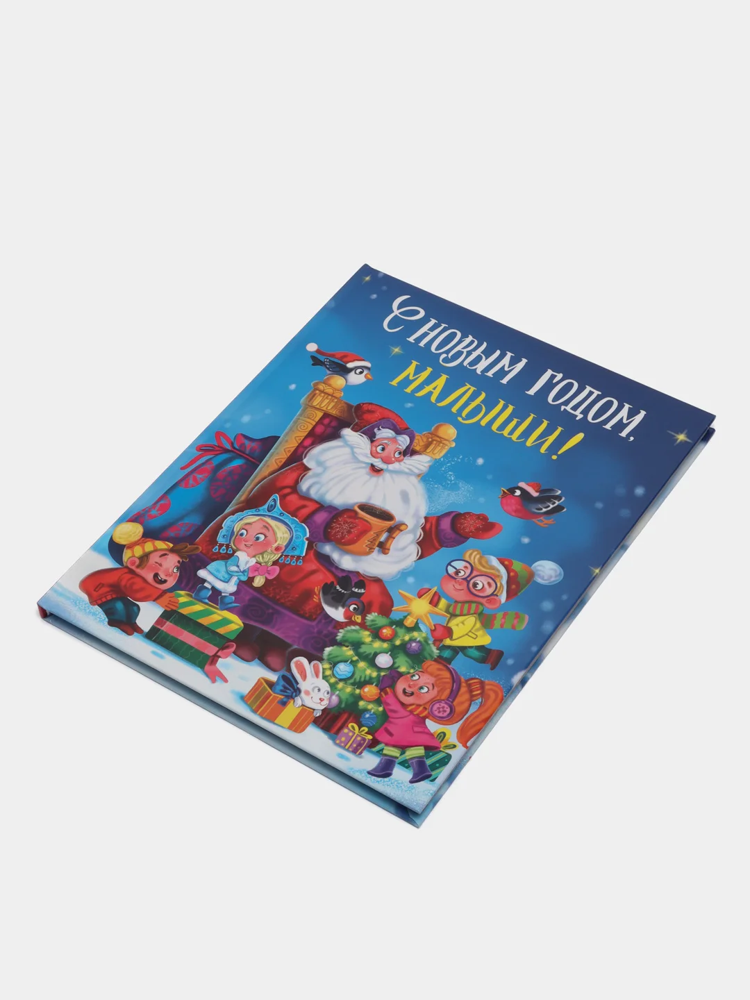 Книга для детей подарочная "С Новым Годом, малыши!". 217х280, 128 стр. Проф-Пресс