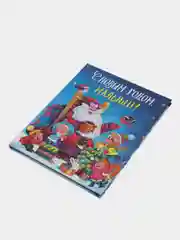 Книга для детей подарочная "С Новым Годом, малыши!". 217х280, 128 стр. Проф-Пресс