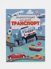 Голубой энциклопедия для детей "Транспорт" 64 стр. 215х288мм. Проф-Пресс