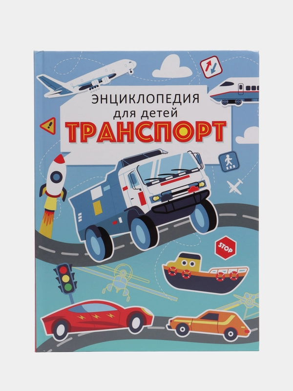 Энциклопедия для детей "Транспорт" 64 стр. 215х288мм. Проф-Пресс