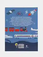 Синий энциклопедия для детей "Транспорт" 64 стр. 215х288мм. Проф-Пресс