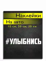 Наклейка на авто виниловая УЛЫБНИСЬ 10, 20, 30 см