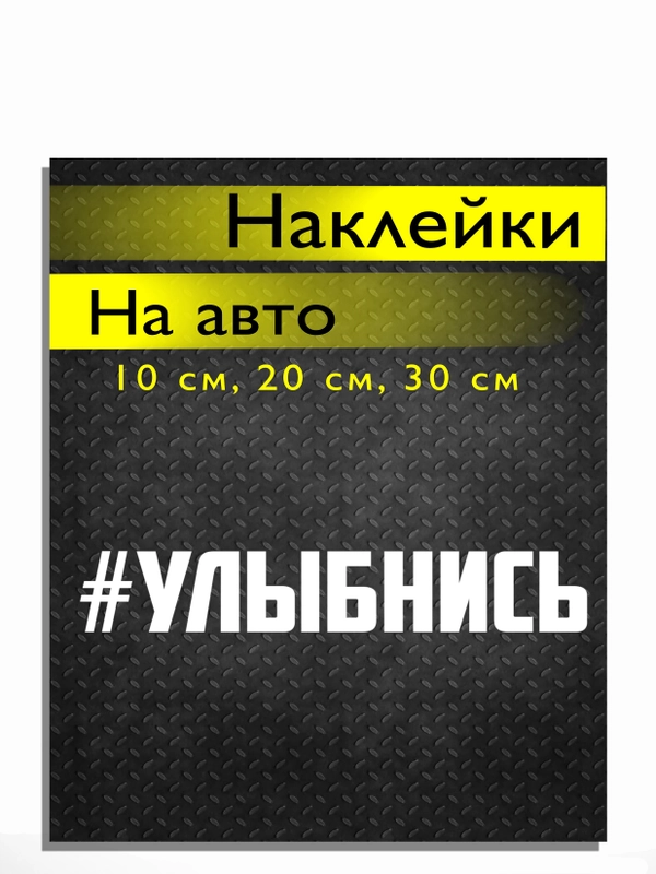 Наклейка на авто виниловая УЛЫБНИСЬ 10, 20, 30 см