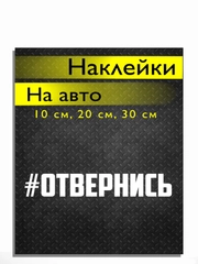 Наклейка на авто виниловая ОТВЕРНИСЬ 10, 20, 30 см