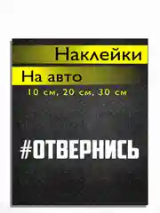 Наклейка на авто виниловая ОТВЕРНИСЬ 10, 20, 30 см