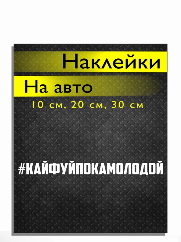 Наклейка на авто виниловая КАЙФУЙПОКАМОЛОДОЙ 10, 20, 30 см