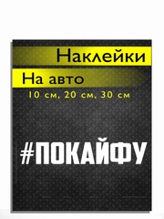 Наклейка на авто виниловая Покайфу 10, 20, 30 см