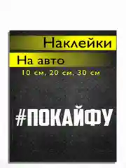 Наклейка на авто виниловая Покайфу 10, 20, 30 см