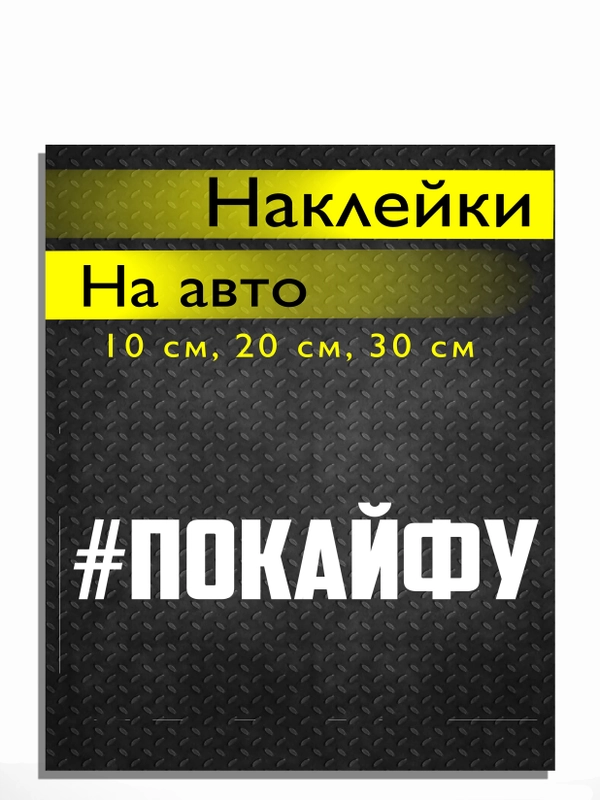 Наклейка на авто виниловая Покайфу 10, 20, 30 см