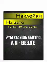 Наклейка на авто виниловая Ты ездишь быстро, а я ВЕЗДЕ 10, 20, 30 см