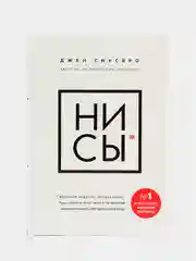 "НИ СЫ. Будь уверен в своих силах и не позволяй сомнениям мешать тебе двигаться вперед"
