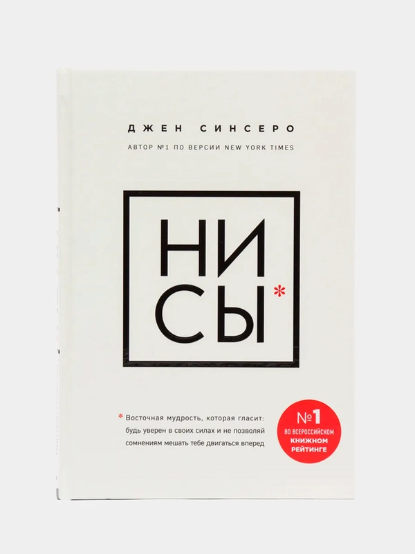 "НИ СЫ. Будь уверен в своих силах и не позволяй сомнениям мешать тебе двигаться вперед"