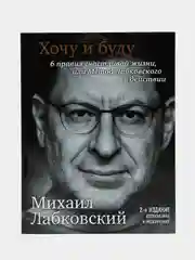 Хочу и буду. 6 правил счастливой жизни, или Метод Лабковского в действии, Лабковский М