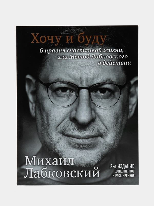Хочу и буду. 6 правил счастливой жизни, или Метод Лабковского в действии, Лабковский М