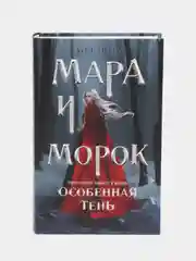 Мара и Морок. Особенная Тень, Лия Арден
